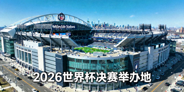纽约新泽西大都会人寿体育场外部全景图，2026世界杯决赛举办地